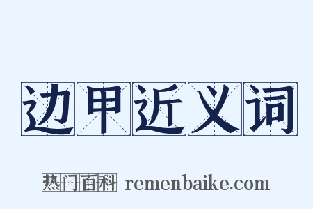 边甲近义词是什么意思的图片